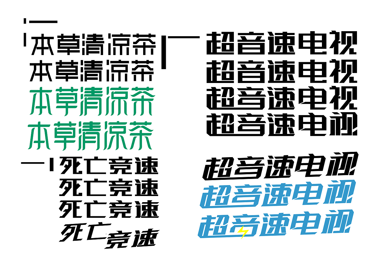 字体设计（图ZNjAxNzAxMzI=） - 字体/字形 - 站酷设计师异设原创素材 - 站酷ZCOOL