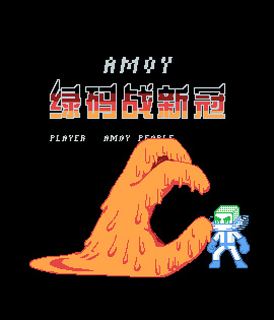 25天用PS做像素动画《我们就是城》