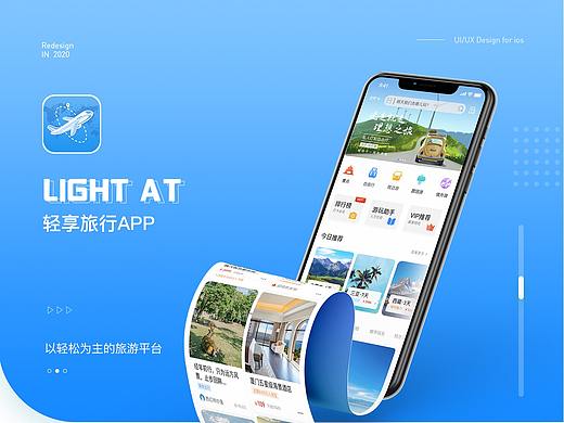 轻启旅游APP