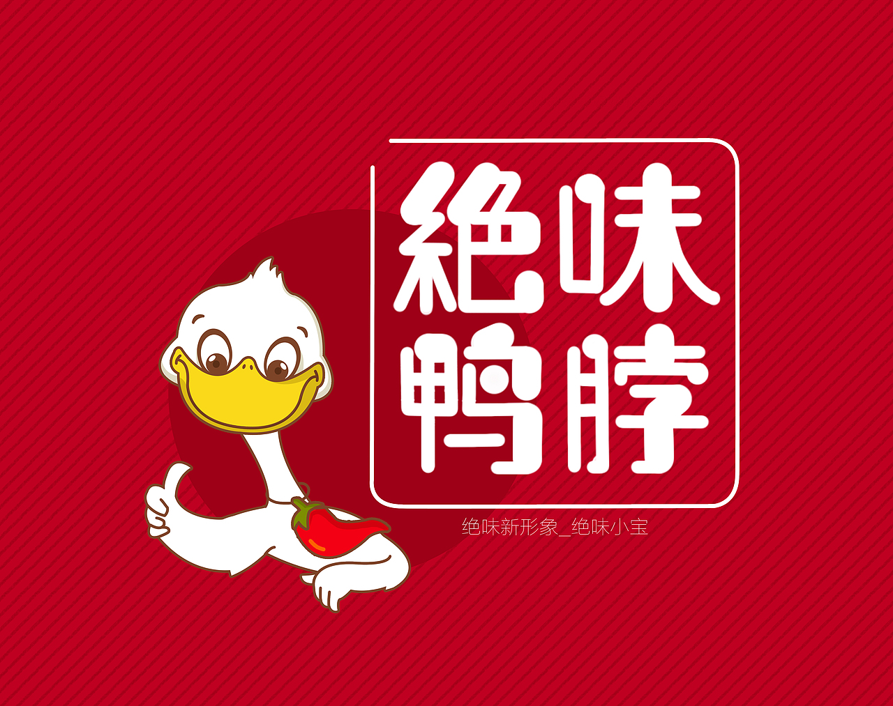 绝味鸭脖绝味小宝