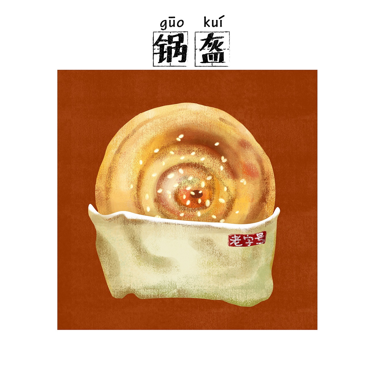 成都美食（图ZMTI2MzcwNzI4） - 商业插画 - 站酷设计师aidis啦啦啦原创素材 - 站酷ZCOOL