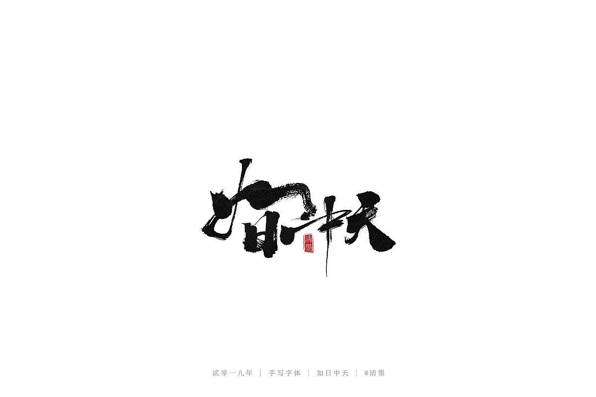 手写字体（图ZMTYzNjA5NzIw） - 字体/字形 - 站酷设计师清墨设计原创素材 - 站酷ZCOOL