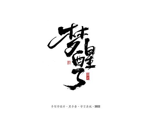 手写字 ·《袁惟仁音乐作品》