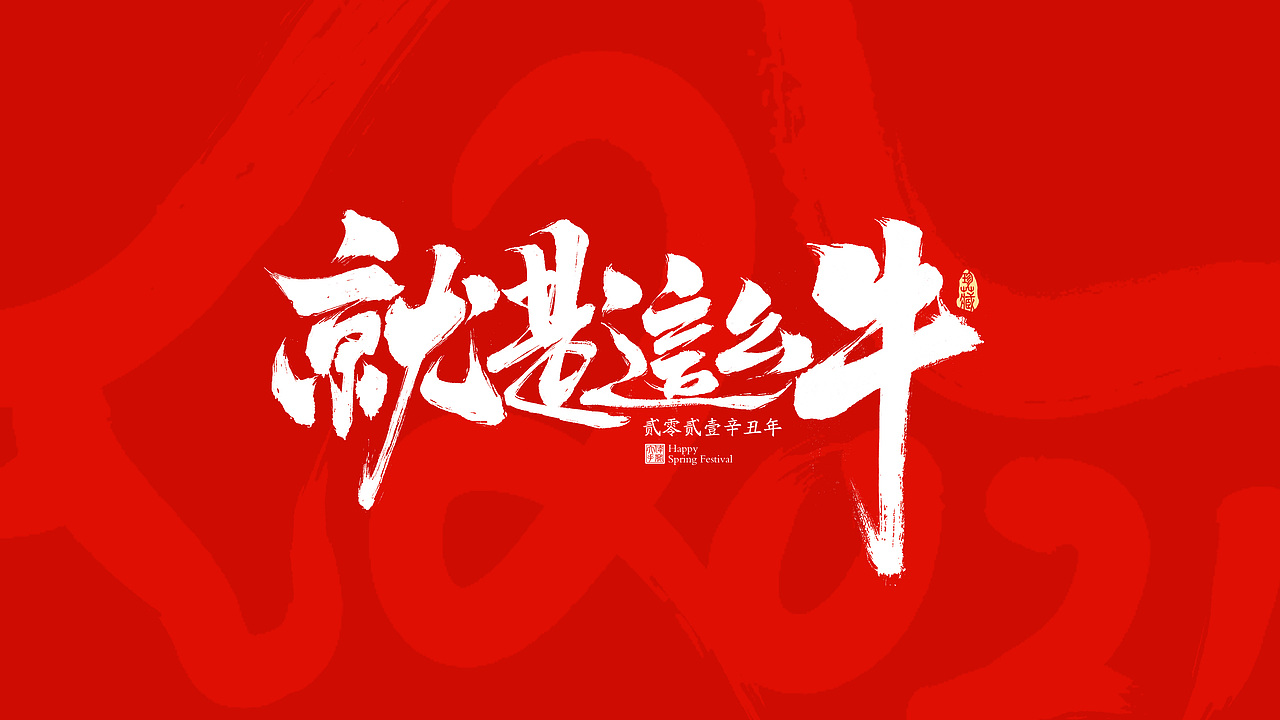 2021牛年春节祝福语（图ZMjM4NzE4NTg0） - 字体/字形 - 站酷设计师晴朗的天空sunny原创素材 - 站酷ZCOOL