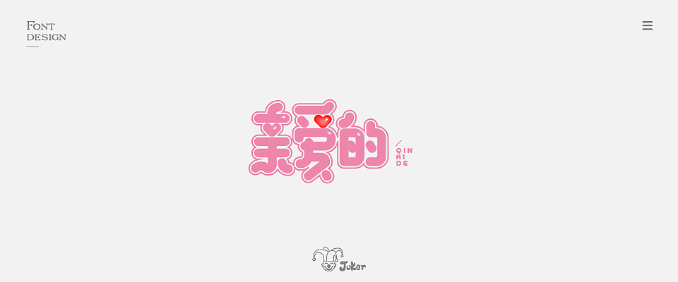 字体设计 2018（图ZMTM0NjgzMzc2） - 字体/字形 - 站酷设计师灰灰啊原创素材 - 站酷ZCOOL
