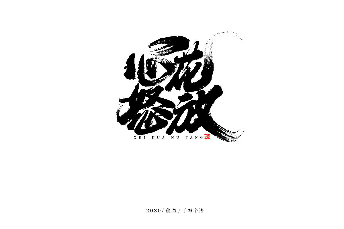 蒲尧字迹 | 字由字在 12