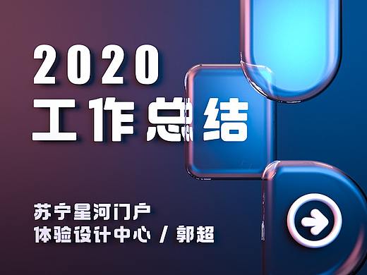 2020年度工作总结