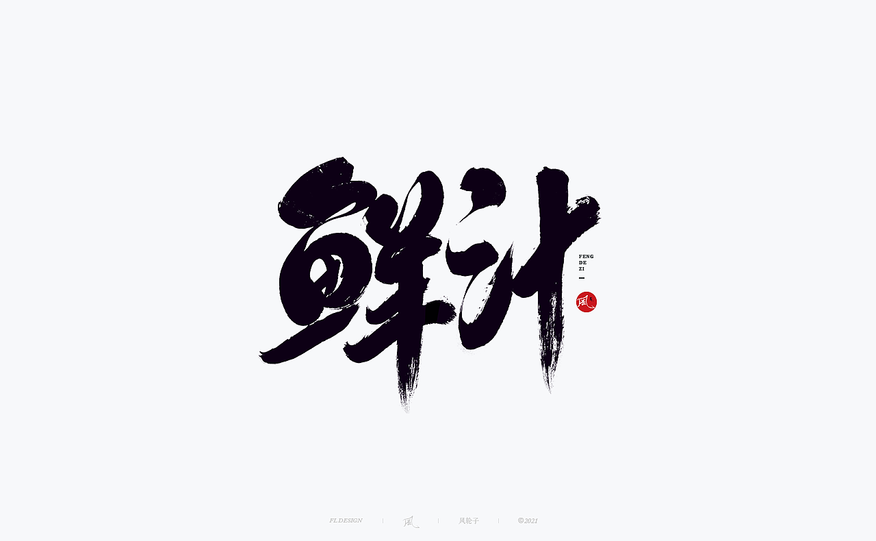 手写（图ZMjY0MjUzODgw） - 字体/字形 - 站酷设计师风轮子国潮书法原创素材 - 站酷ZCOOL