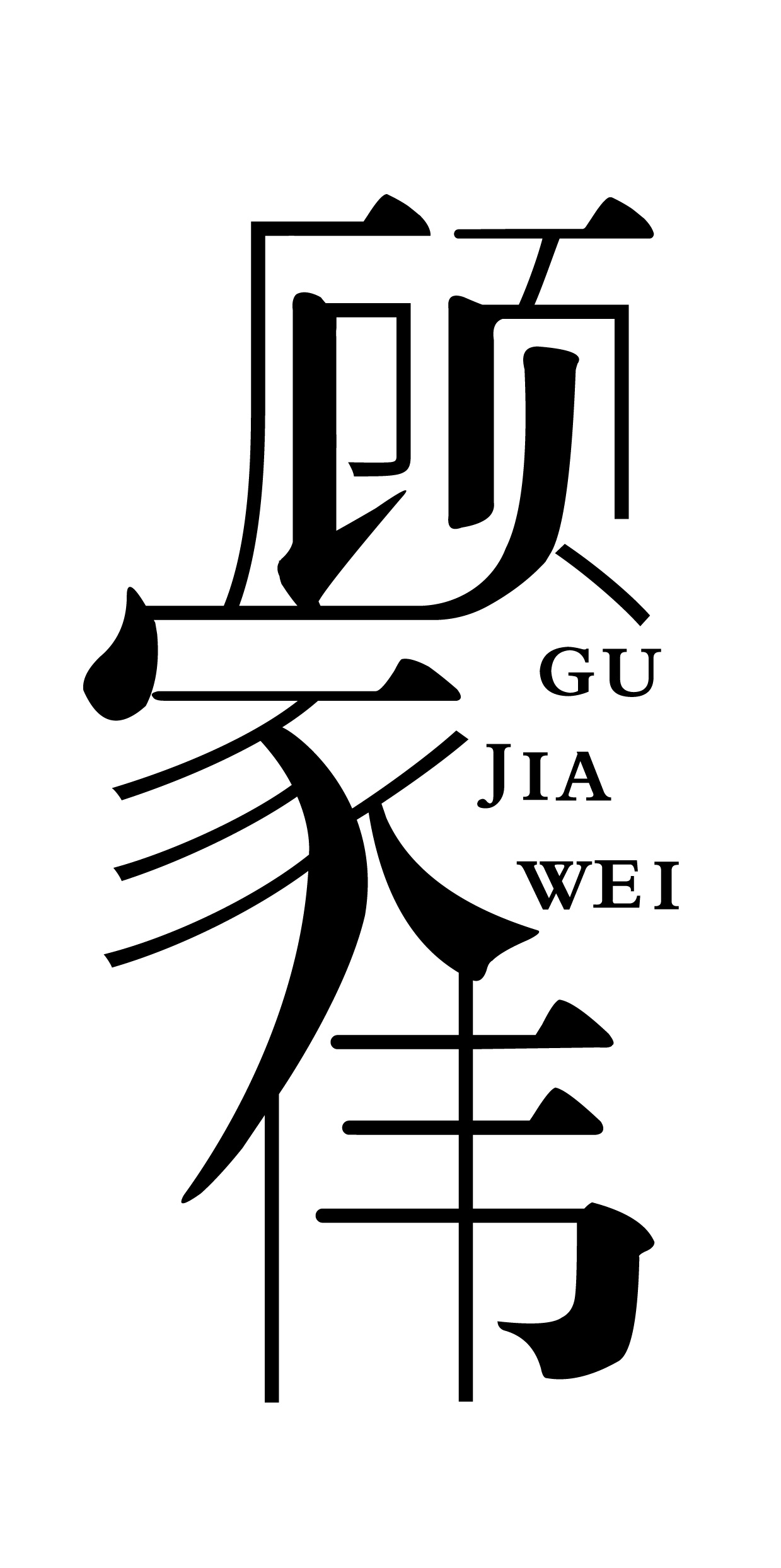 中国建筑主要部分名称图_word文档在线阅读与下载_免费文档