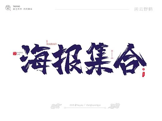 2019-平面海报设计作品(一)