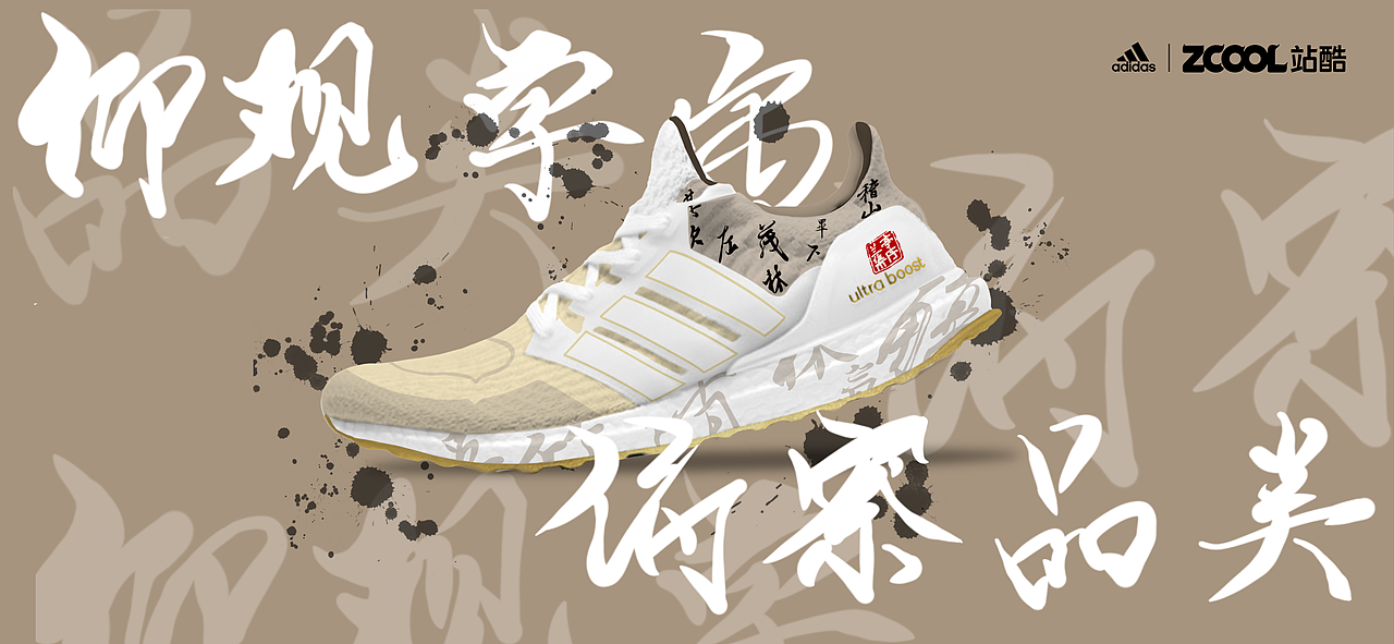 兰亭序 | Ultraboost"字"在兰亭
