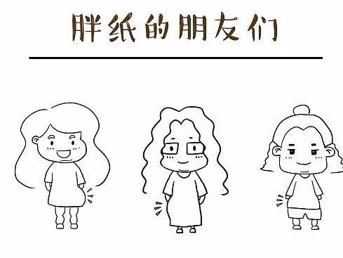 俏悄语:胖子的朋友