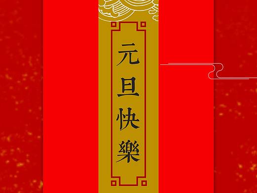 元旦海报节日庆祝海报（个人主页-ZMjU0NTQ5MzI=） - 海报 - 站酷设计师adept原创素材 - 站酷ZCOOL