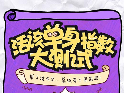 H5_脫單指數(shù)大測試（個人主頁-ZMjY5NzM2NjQ=） - 其他UI - 站酷設(shè)計師一心向上_Design原創(chuàng)素材 - 站酷ZCOOL