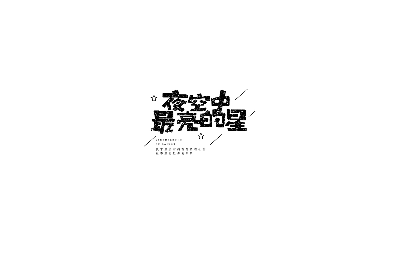 字体设计（图ZMTQwNDMzMDg4） - 字体/字形 - 站酷设计师h478299原创素材 - 站酷ZCOOL