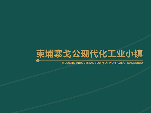 【房地产设计】-柬埔寨工业小镇折页（后附制作效果）