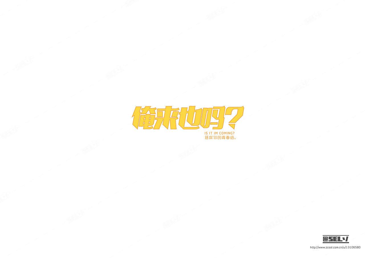 字由字在(1——4)合集(图ZNjMzODcyODA=) - 字体/字形 - 站酷设计师一谷清琉OB原创素材 - 站酷ZCOOL
