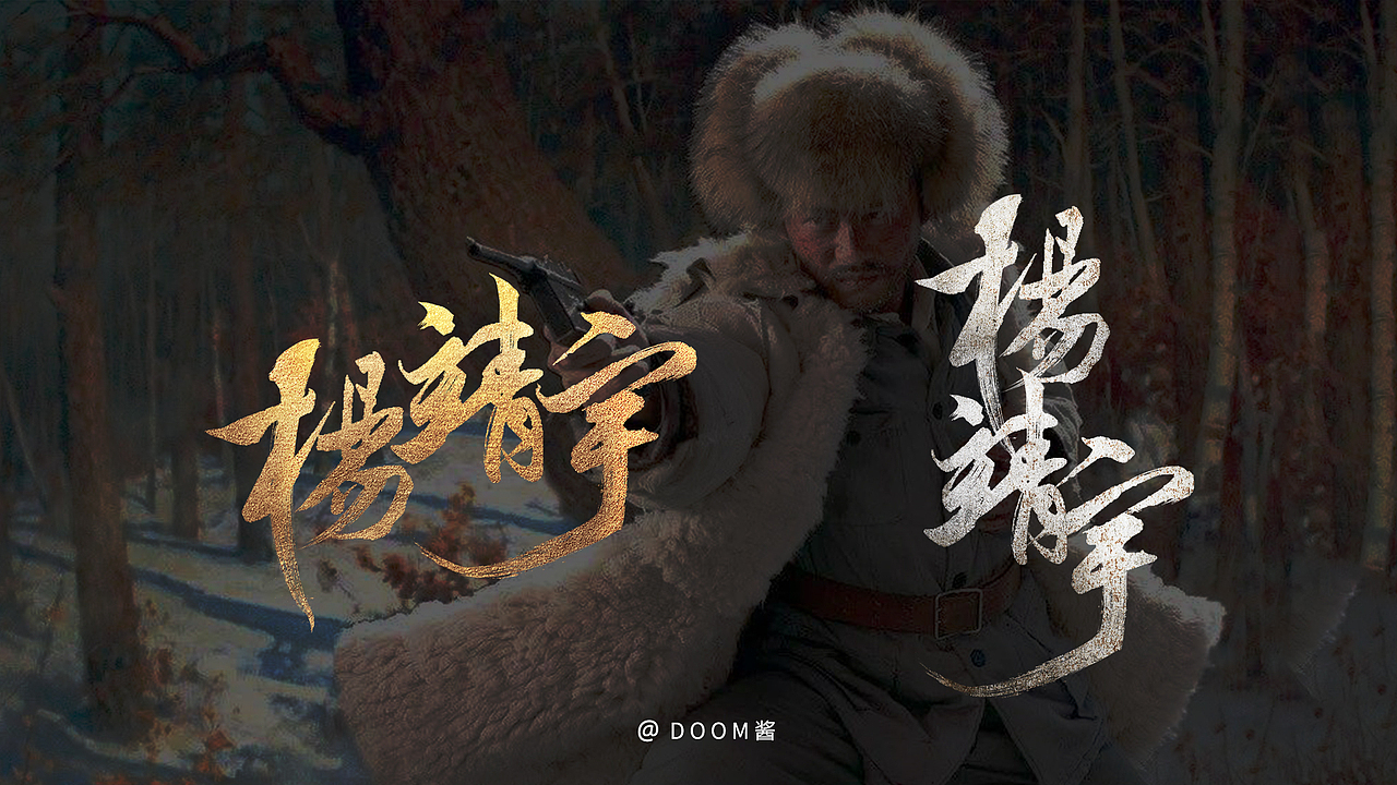 手写书法字体合集（图ZMjExNjYzNzgw） - 字体/字形 - 站酷设计师DOOM酱原创素材 - 站酷ZCOOL