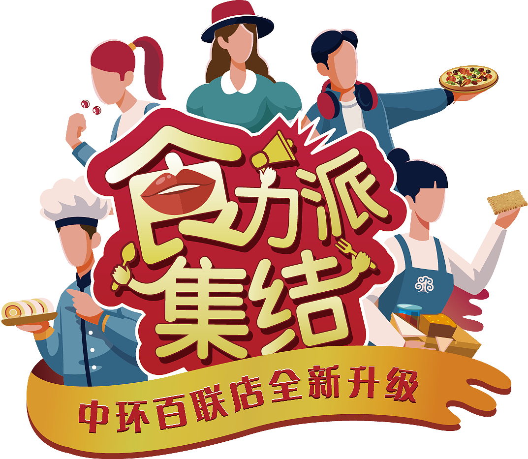 食力派集结-中环店重新开业