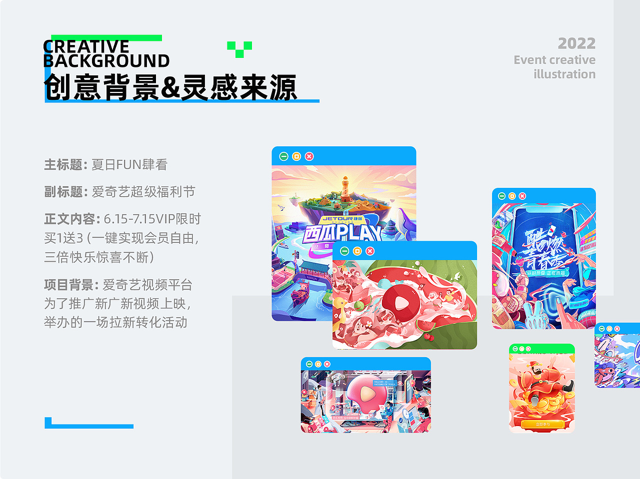 爱奇艺夏日FUN肆看-活动视觉设计（图ZMzA0NzU2MDky） - 主题/皮肤 - 站酷设计师SSSyeah原创素材 - 站酷ZCOOL