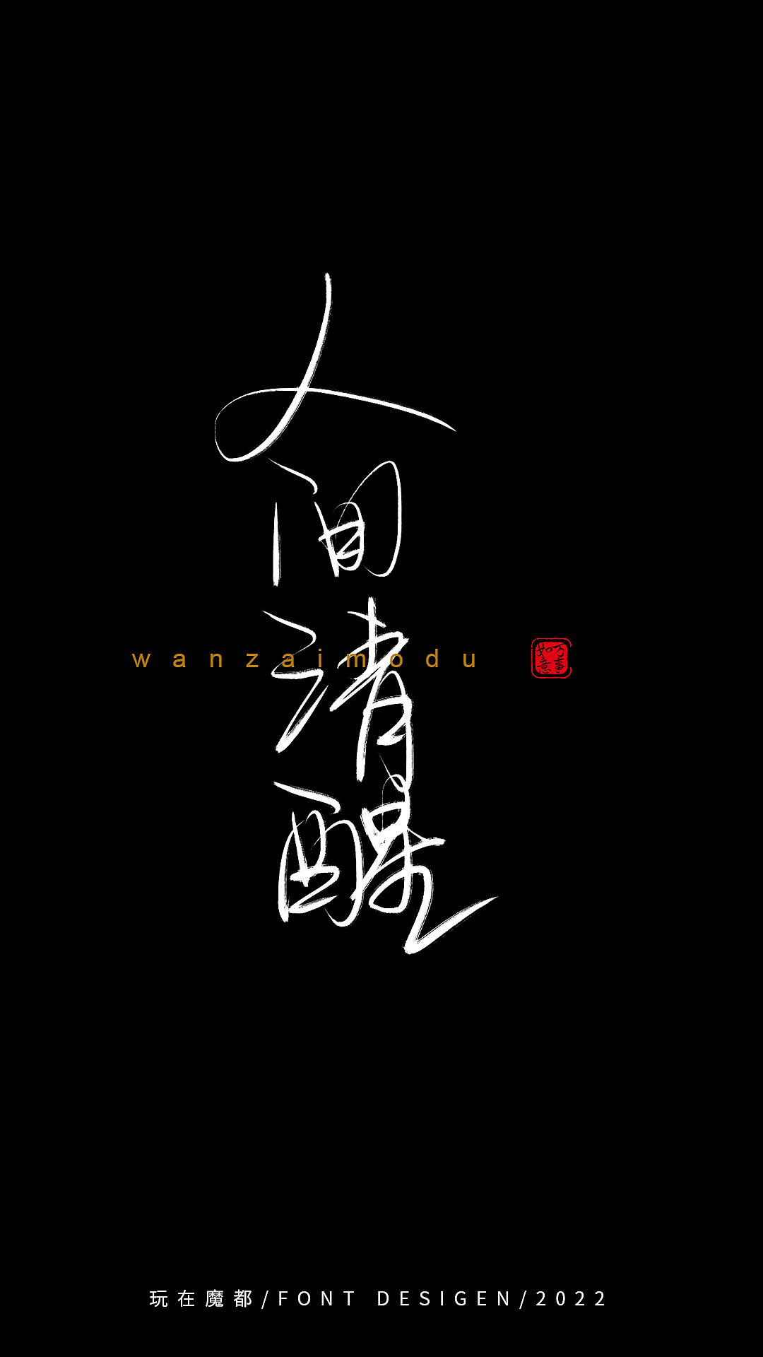0525写字（图ZMzAyMzkxMTIw） - 字体/字形 - 站酷设计师新梦想666原创素材 - 站酷ZCOOL