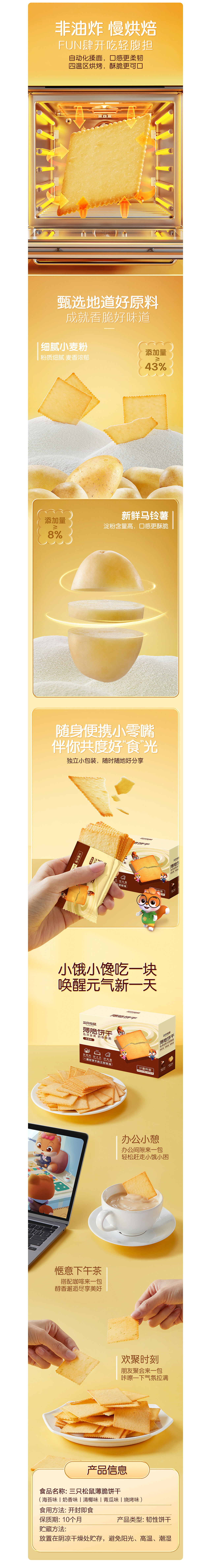 前来x三只松鼠 薄脆饼干电商视觉升级全案