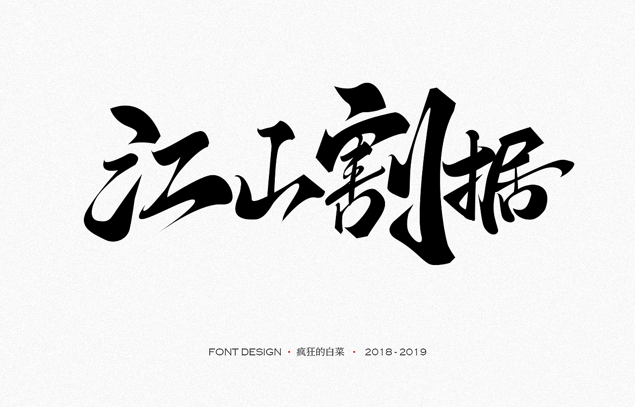 板绘手写字体（图ZMTU4NjIzOTI0） - 字体/字形 - 站酷设计师疯狂的白菜原创素材 - 站酷ZCOOL