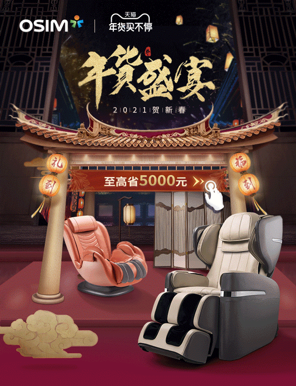 2020-2021 | OSIM按摩椅 | 主视觉海报-集合