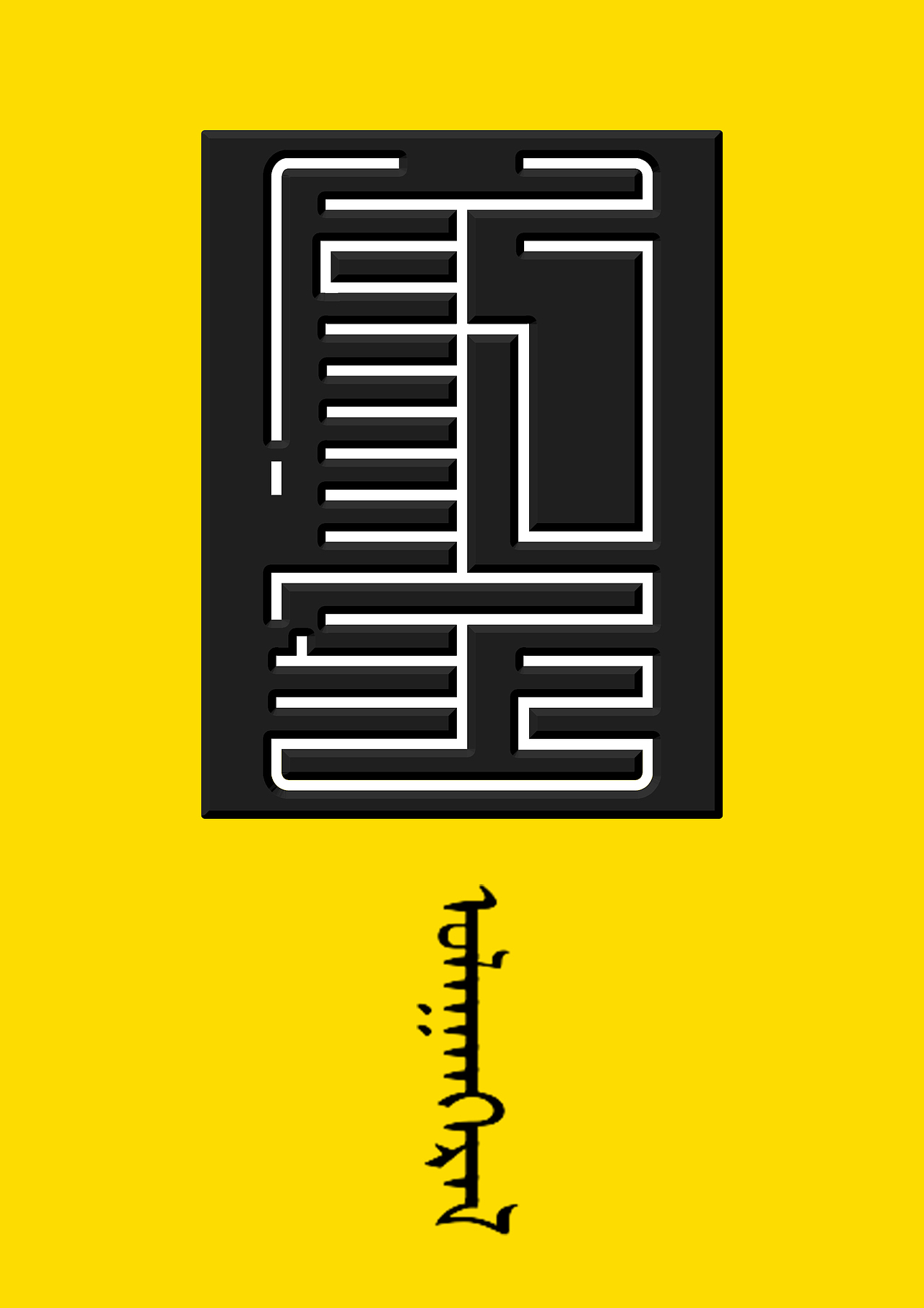 蒙古艺术文字