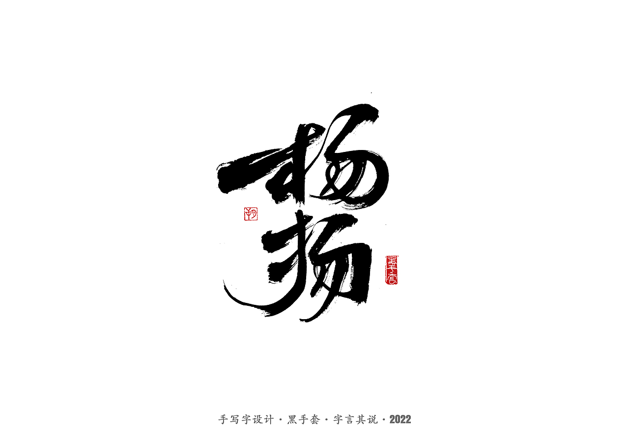 手写字 ·《短道速滑名将》（图ZMjg2NjA5Mjgw） - 字体/字形 - 站酷设计师字言其说原创素材 - 站酷ZCOOL