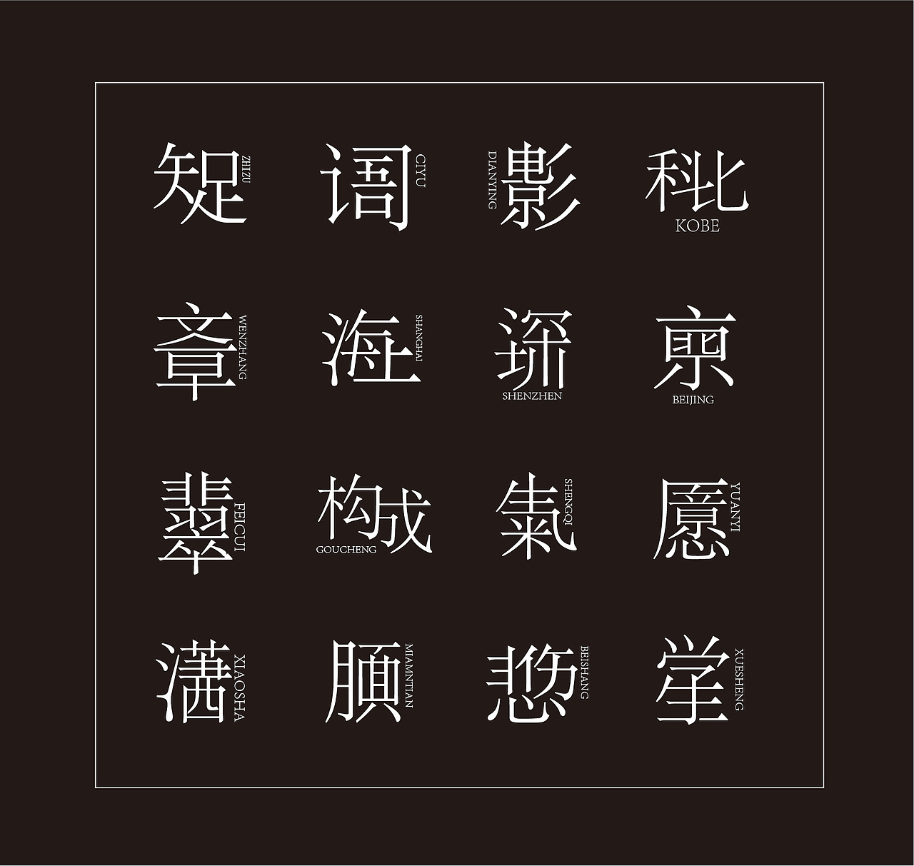 2014年12月上半月字体设计作品总结(图ZMjI3OTkzNDQ=) - 字体/字形 - 站酷设计师黄仕强原创素材 - 站酷ZCOOL
