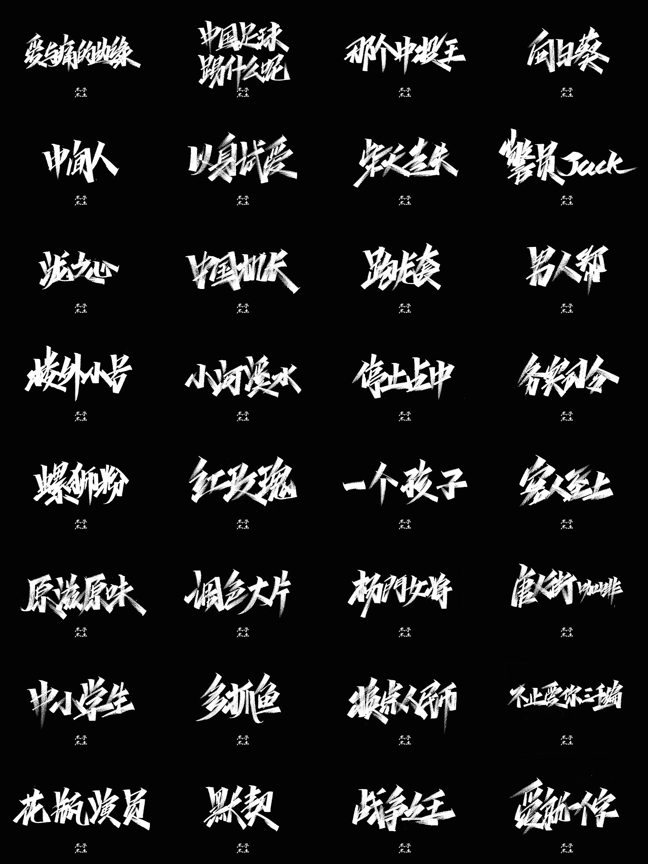 手写字体合集/木子木土