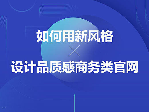 如何用新风格设计品质感商务类官网