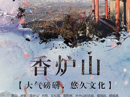 香山宣传海报
