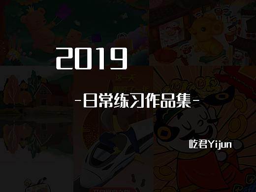 2019年插画习作总结