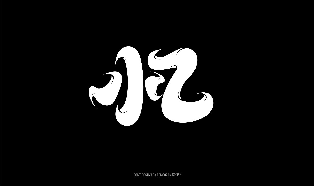 字体之恋-2020Typeface