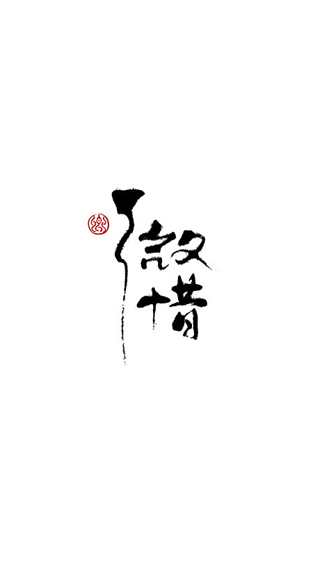 近期的字~（图ZODY2MTYyOA==） - 字体/字形 - 站酷设计师小卿原创素材 - 站酷ZCOOL