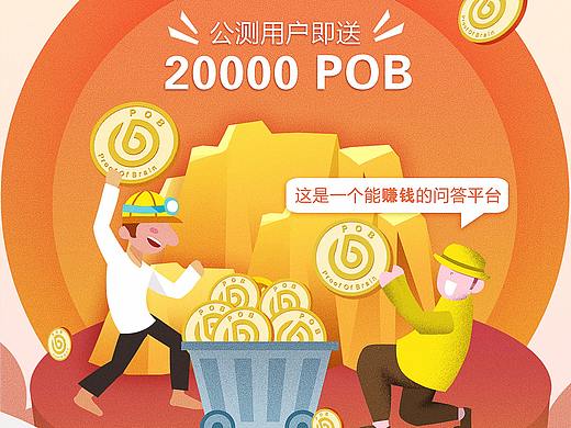 POB脑力挖矿公测海报