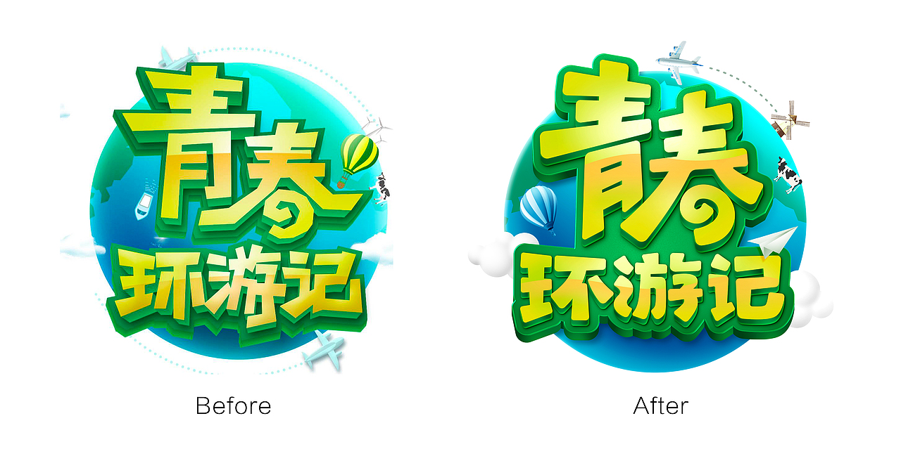 我帮节目改logo青春环游记