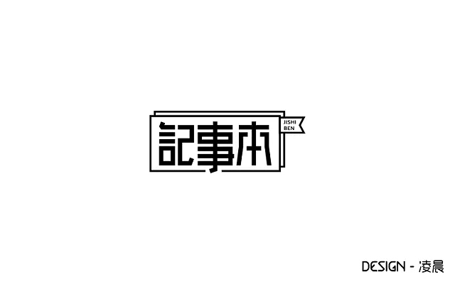 字体帮第554篇