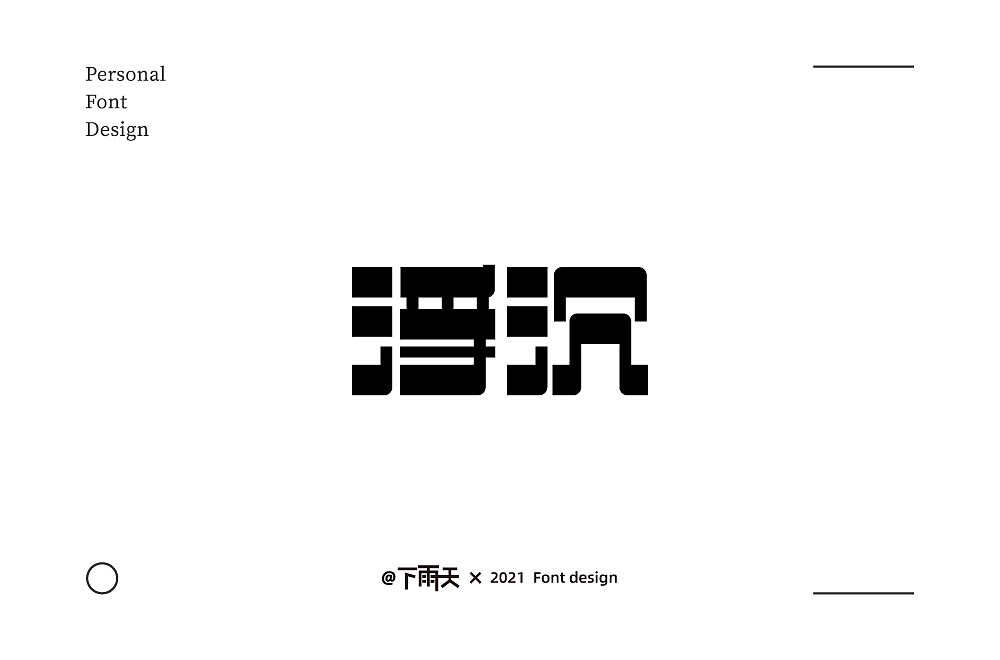 字体帮第1842篇（图ZMjQ3ODA3NzA0） - 字体/字形 - 站酷设计师字体帮原创素材 - 站酷ZCOOL