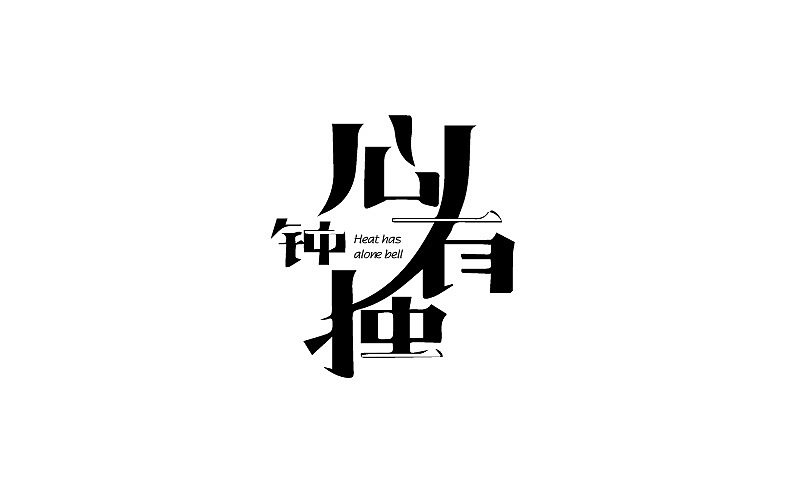 字體（圖ZNjU0NzM3OTI=） - 字體/字形 - 站酷設(shè)計(jì)師吉克吉克原創(chuàng)素材 - 站酷ZCOOL