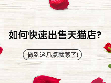 网店转让天猫淘宝网店设计装修