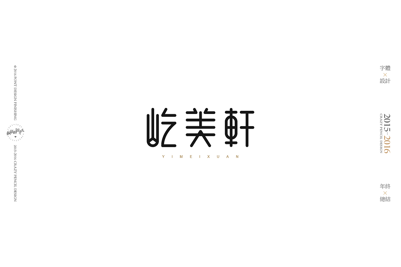 《2016年的那些字》——疯狂的铅笔头(图ZNjgxMDAwOTY=) - 字体/字形 - 站酷设计师疯狂的铅笔头原创素材 - 站酷ZCOOL