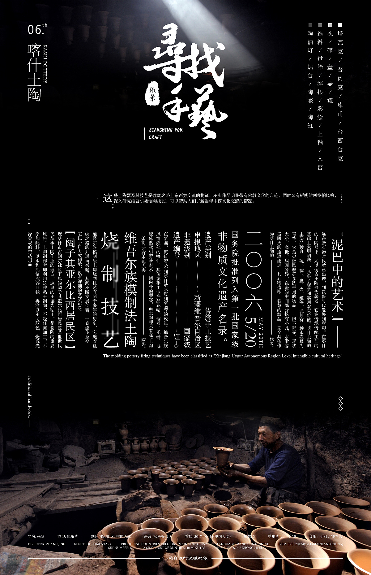 寻找手艺纪录片盘点手艺系列海报vol第一集