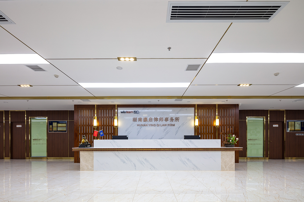 湖南瀛启律师事务所(实拍案例)