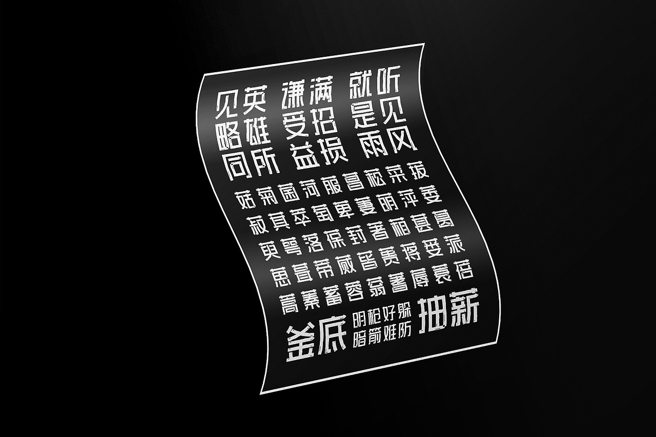 字库字体设计-字体传奇墨黑体商用字体