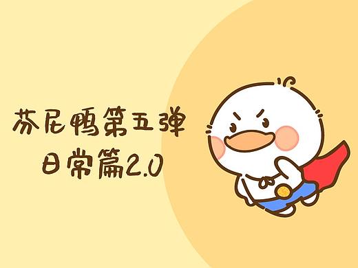 芬尼鸭第五弹