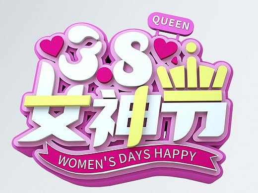 女王节艺术字