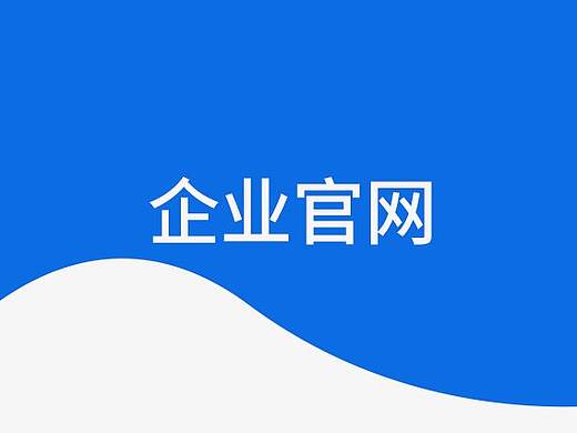企业官网